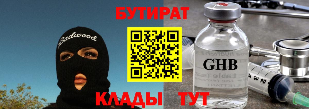 БУТИРАТ BDO Астрахань