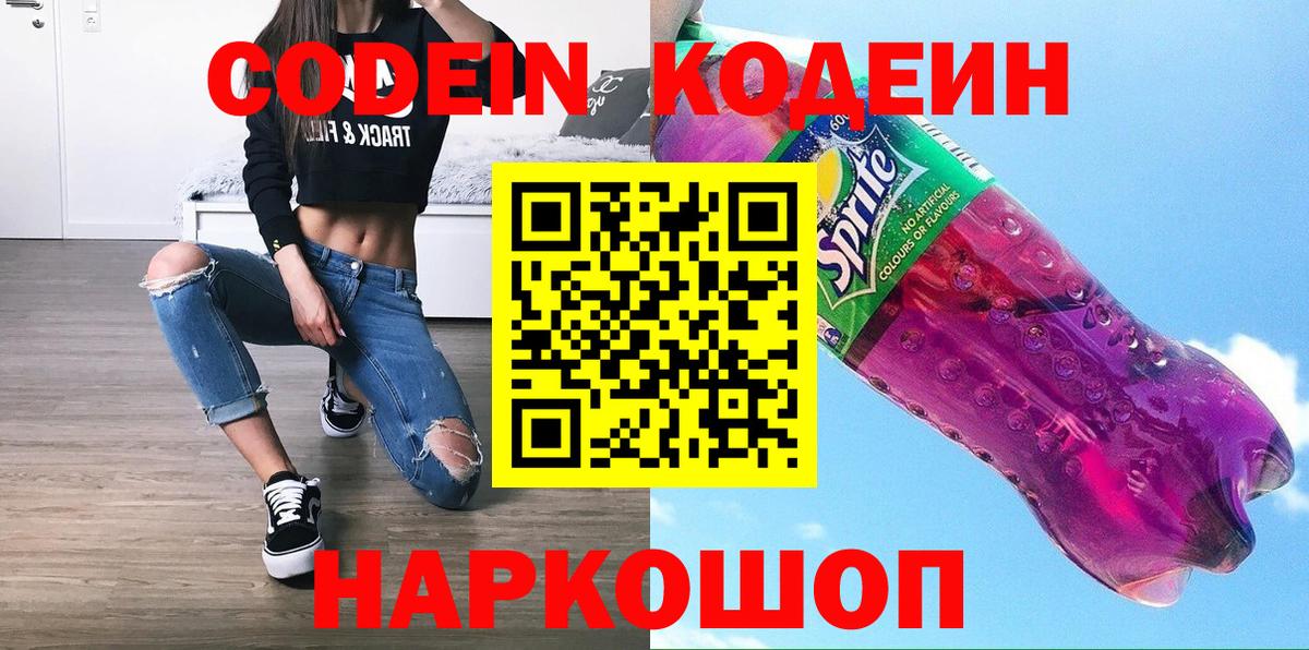 Кодеин напиток Lean (лин) Астрахань