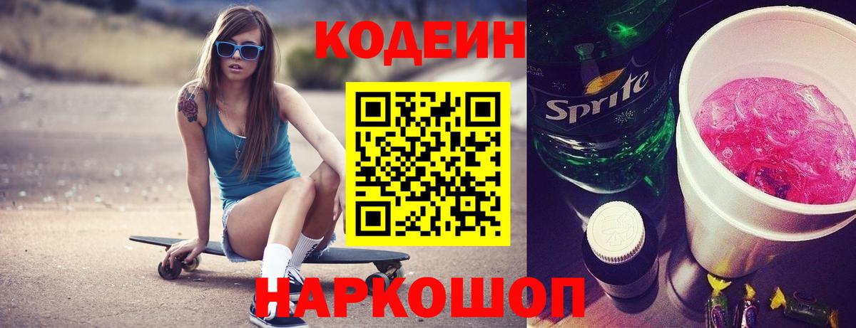 Астрахань  Codein напиток Lean (лин)  Вход с VPN  Codein Purple Drank 